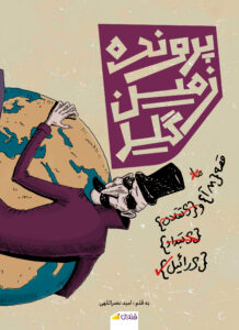 پرونده زمین گیر
