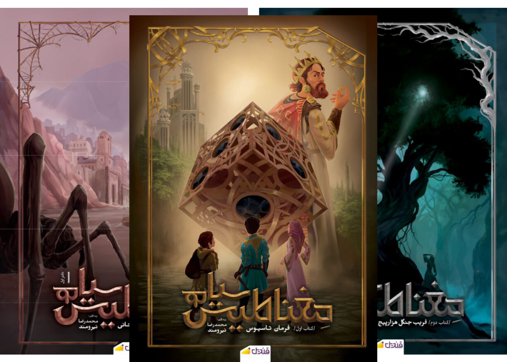 { مجموعه رمان فانتزی مغناطیس سیاه ؛ فانتزی ماجراجویانه ایرانی }