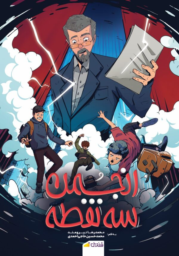 { انجمن سه نقطه ؛ فانتزی ایرانی نوجوان}